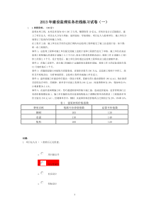 2013年建设监理实务在线练习试卷 --5个案例