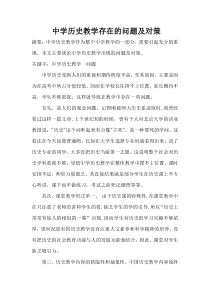 历史教学现状及对策