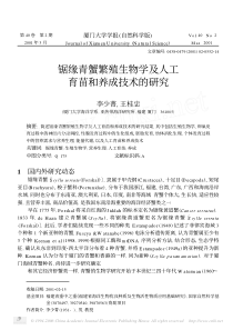 锯缘青蟹繁殖生物学及人工育苗和养成技术的研究