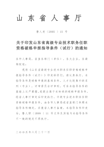 关于印发山东省高级专业技术职务任职资格破格申报指导条件(试行)的通知-鲁人发〔2005-〕15-号