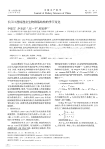 长江口渔场渔业生物群落结构的季节变化