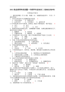 2013年执业中药师考试试题—中药学专业知识二