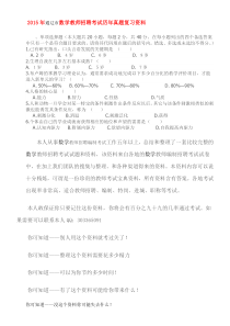 2015年内蒙古通辽市数学教师招聘考试历年真题复习资