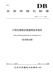 附件2：《户用生物质炉具通用技术条件》征求意见稿-北京市