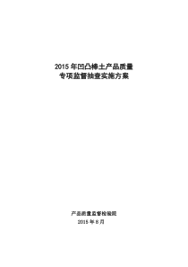 2015年凹凸棒土产品质量专项监督抽查方案