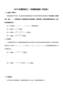 2015年函数部分二求函数值域的方法(学生版)含答案