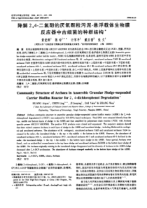 降解24二氯酚的厌氧颗粒污泥悬浮载体生物膜反应器中古细菌的种群结构