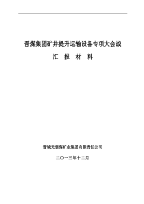 2013年提升运输专项大会战汇报材料(最新)