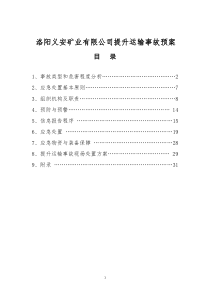 2013年提升运输事故应急预案