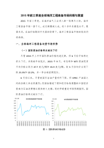 2015年前三季度海洋工程装备市场回顾与展望20151026