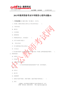 2013年教师资格考试中学教育心理学试题(4)