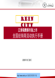 江淮瑞鹰汽车都市版上市全国经销商活动执行手册--renlun