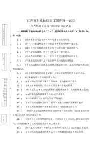 江苏省汽车修理工高级技师理论知识