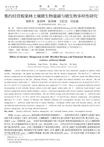 集约经营板栗林土壤微生物量碳与微生物多样性研究3