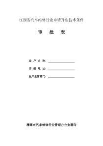 江西省汽车维修行业申请开业技术条件