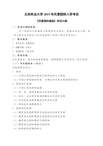 2015年北京林业大学《风景园林基础》考试大纲