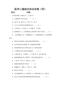 2015年医学三基综合知识试卷级答案(四)