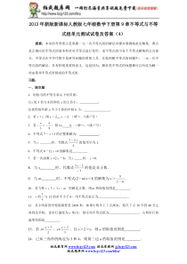 2013年新版新课标人教版七年级数学下册第9章不等式与不等式组单元测试试卷及答案(4)