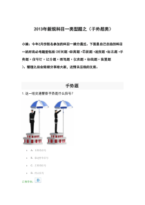 2013年新规科目一考试必出类型题之(手势题类详解)