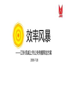 江铃汽车凯威上市公关传播策划方案(ppt 65) 