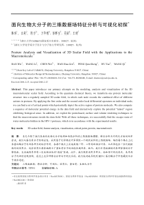 面向生物大分子的三维数据场特征分析与可视化初探