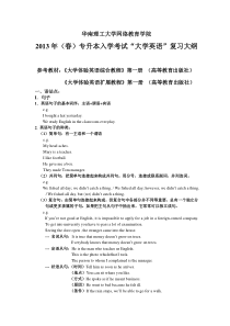 2013年春季《大学英语》入学考试复习大纲