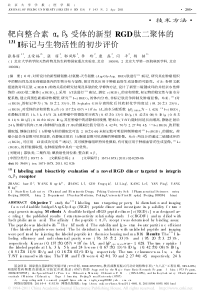 靶向整合素_v_3受体的新型RGD肽二聚体的_131_I标记与生物活性的初步