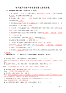 2013年春季教科版小学六年级科学下册期中测试题(含答案)