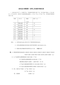 2013年春季电大成本会计课程第一次网上形成性考核任务