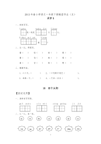 2013年春小学语文一年级随堂作业(五六)