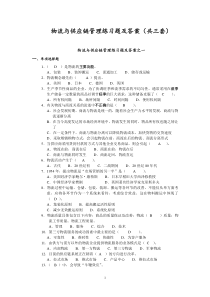 2013年春物流与供应链管理练习题及答案(3份)