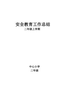 最新二年级上学期安全教育工作总结