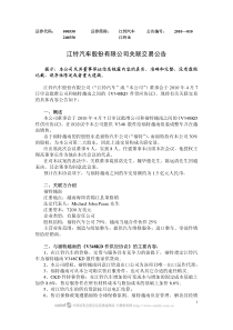 江铃汽车股份有限公司关联交易公告