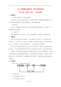 2013年普通高考数学一轮复习第39讲排列组合二项式定理精品学案