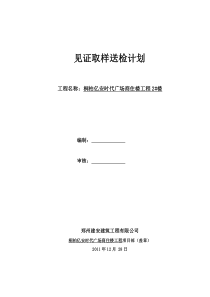 见证取样送检计划(最新)