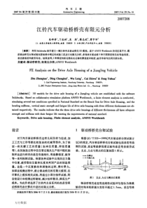 江铃汽车驱动桥桥壳有限元分析