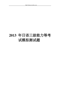 2013年最新日语三级能力等级考试模拟试题