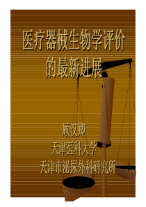 顾老师医疗器械生物学评价的最新进展