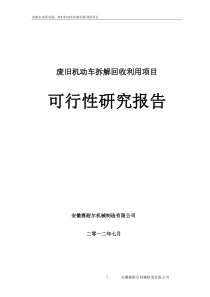 池州废旧汽车拆解项目可行性研究报告