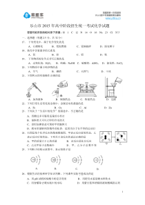 2015年四川省乐山市初三中考真题化学试卷(有答案)