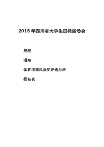 2015年四川省大学生田径运动会规程(最新)