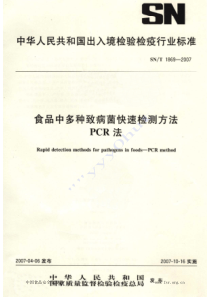 食品中致病微生物PCR快速检测方法