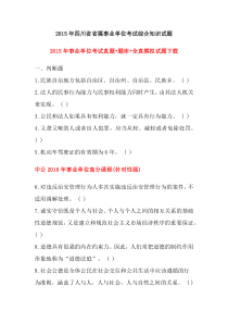 2015年四川省省属事业单位考试综合知识试题