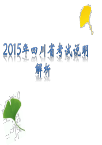 2015年四川省考试说明解析生物.