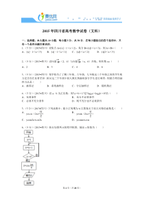 2015年四川省高考数学试卷(文科)解析