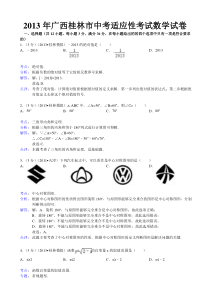 2013年桂林市中考适应性训练数学试题及答案(word解析版)