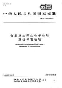 食品卫生微生物学检验双歧杆菌检验(pdf10)(1)