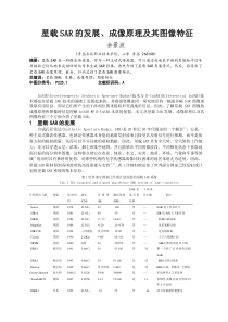 20120113星载SAR的发展成像原理和图像特征(青岛求实学院学报---修改稿)