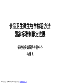 食品卫生微生物学检验方法国家标准制修定进展