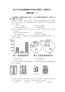 2013年江苏省历史学业水平测试模拟试题(一)